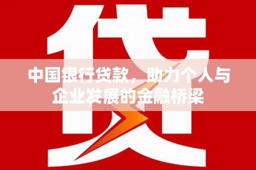 江山中国银行贷款，助力个人与企业发展的金融桥梁