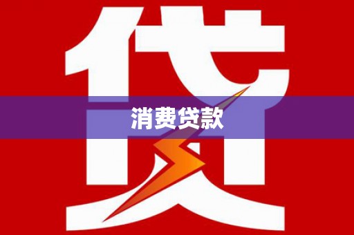 江山消费贷款