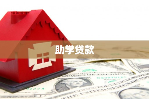 江山助学贷款