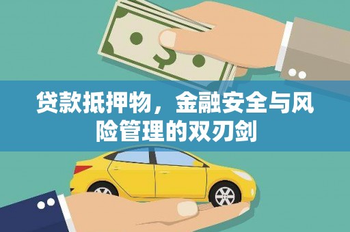 江山贷款抵押物，金融安全与风险管理的双刃剑