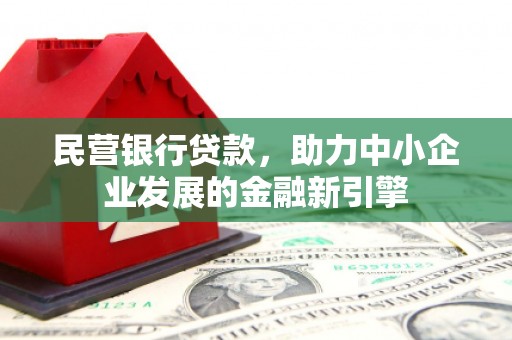 江山民营银行贷款，助力中小企业发展的金融新引擎