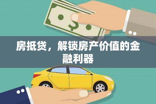 江山房抵贷，解锁房产价值的金融利器