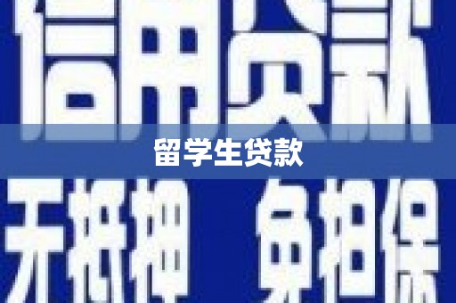 江山留学生贷款