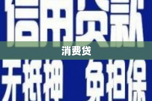 江山消费贷