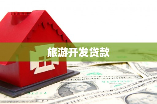 江山旅游开发贷款