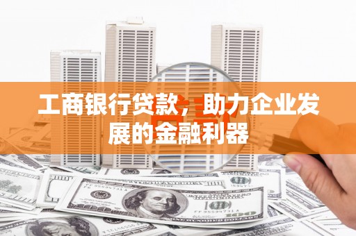 江山工商银行贷款，助力企业发展的金融利器