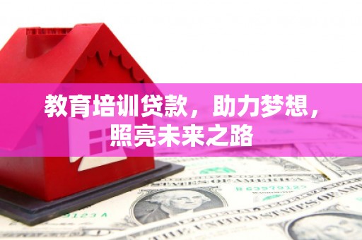 江山教育培训贷款，助力梦想，照亮未来之路
