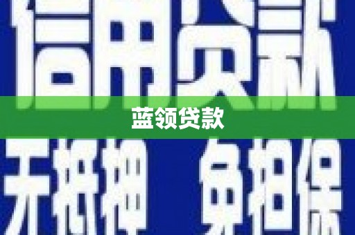 江山蓝领贷款