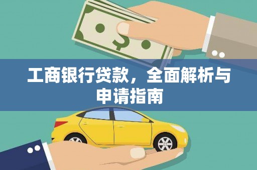 江山工商银行贷款，全面解析与申请指南
