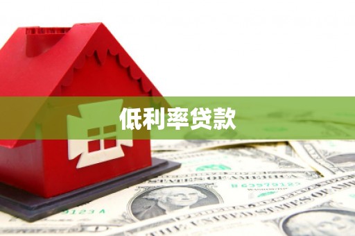 江山低利率贷款