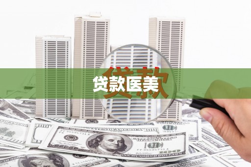 江山贷款医美
