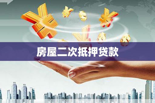 江山房屋二次抵押贷款