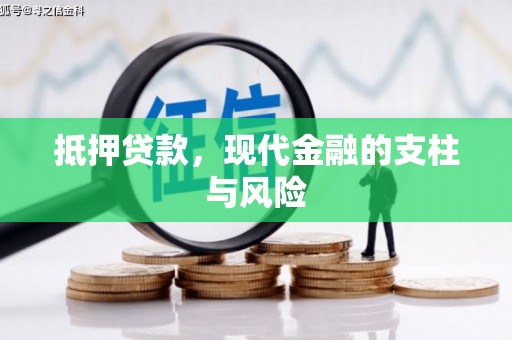 江山抵押贷款，现代金融的支柱与风险