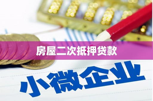 江山房屋二次抵押贷款