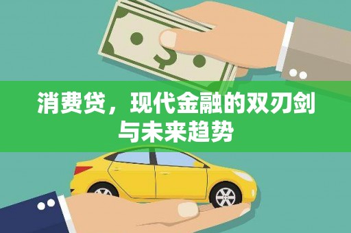 江山消费贷，现代金融的双刃剑与未来趋势