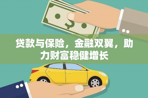 江山贷款与保险，金融双翼，助力财富稳健增长