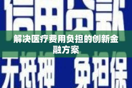 江山解决医疗费用负担的创新金融方案