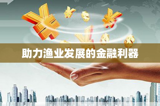 江山助力渔业发展的金融利器