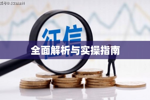 江山全面解析与实操指南