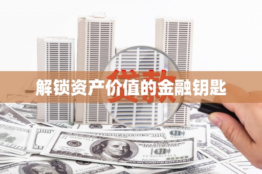 江山解锁资产价值的金融钥匙