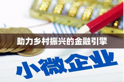 江山助力乡村振兴的金融引擎