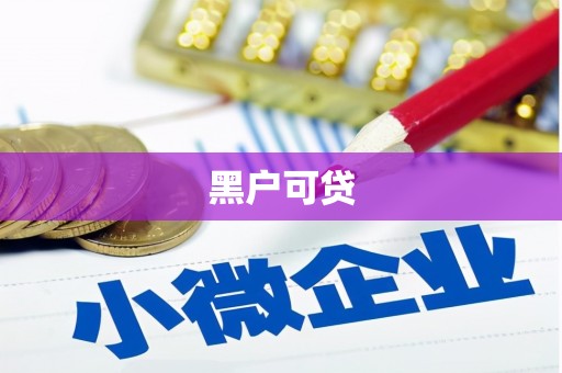 江山黑户可贷