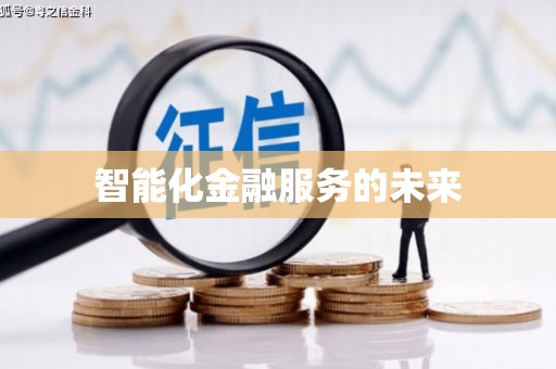 江山智能化金融服务的未来