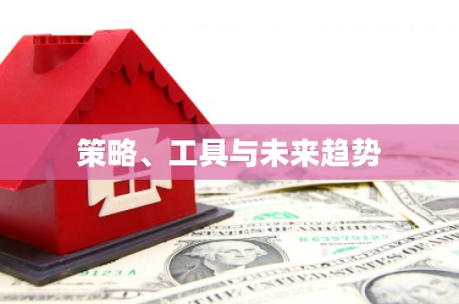江山策略、工具与未来趋势