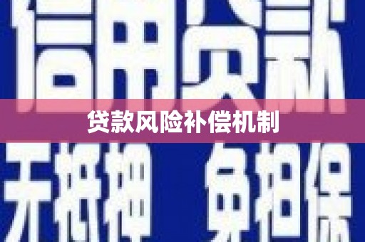 江山贷款风险补偿机制