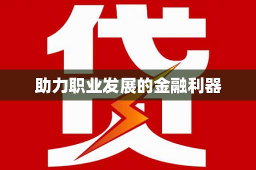 江山助力职业发展的金融利器