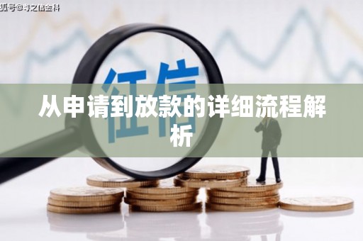 江山从申请到放款的详细流程解析