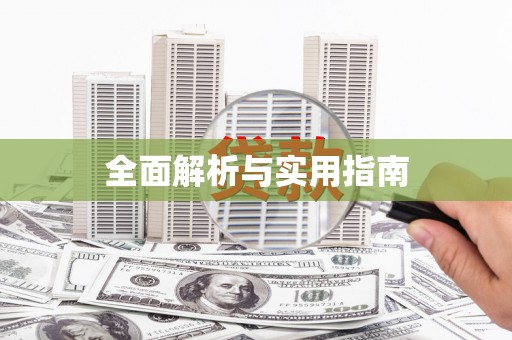 江山全面解析与实用指南