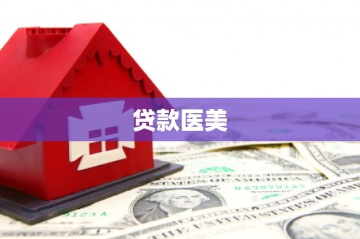 江山贷款医美