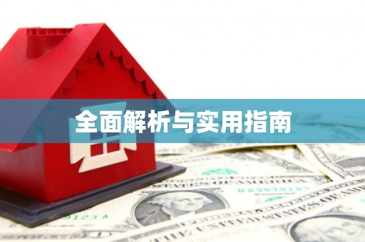 江山全面解析与实用指南