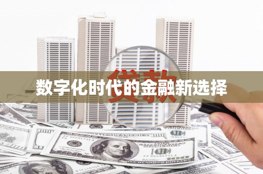 江山数字化时代的金融新选择