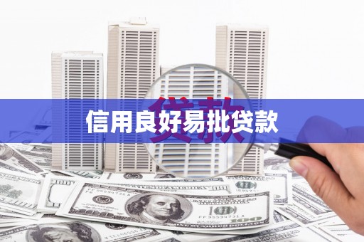 江山信用良好易批贷款