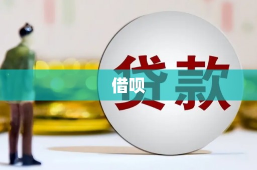 江山借呗