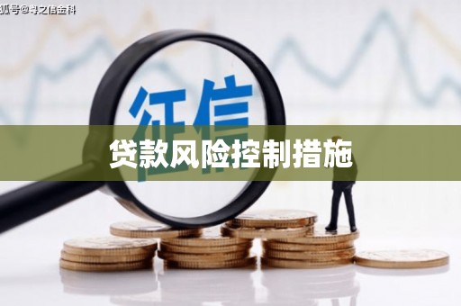 江山贷款风险控制措施