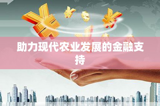 江山助力现代农业发展的金融支持