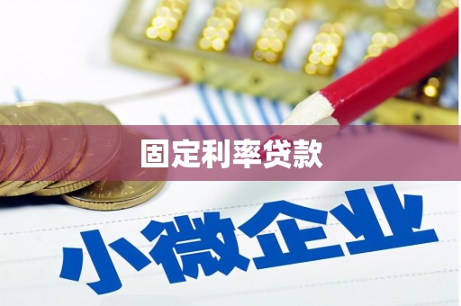 江山固定利率贷款