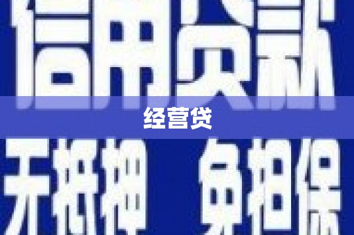 江山经营贷