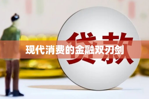 江山现代消费的金融双刃剑