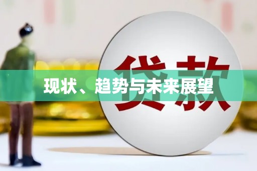 江山现状、趋势与未来展望