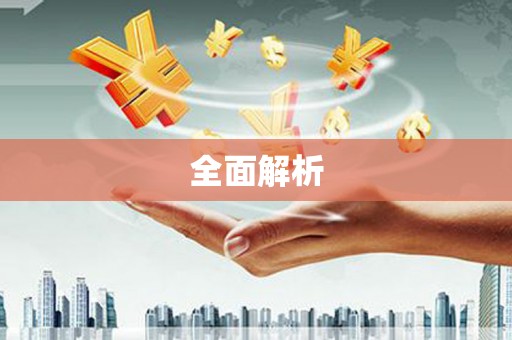 江山全面解析