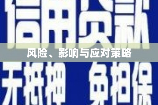 江山风险、影响与应对策略