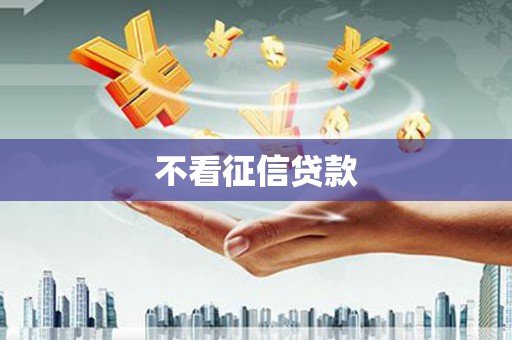 江山不看征信贷款