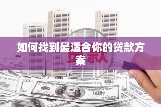 江山如何找到最适合你的贷款方案