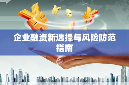 江山企业融资新选择与风险防范指南