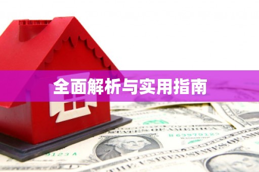 江山全面解析与实用指南
