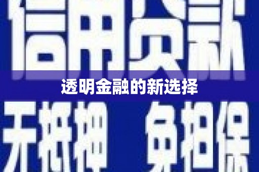 江山透明金融的新选择